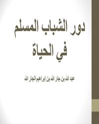 دور الشباب المسلم في الحياة